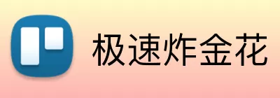 极速炸金花 Logo